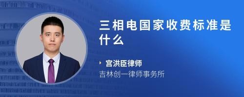 三相电国家收费标准是什么