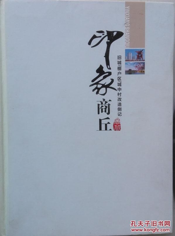 印象商丘：旧城棚户区城中村改造侧记，内容：领导掠影、项目展示、政策法规、行为规范、理论实践J