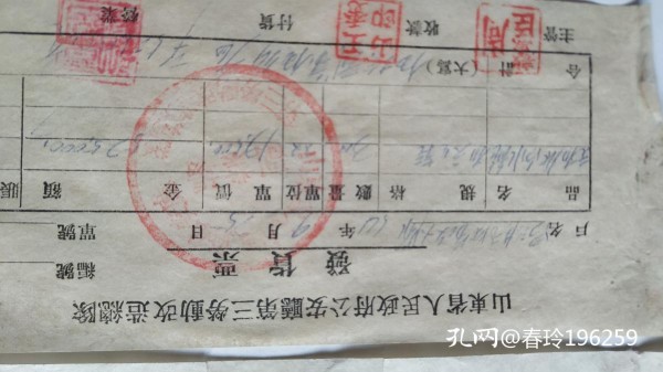 发票2张【山东第三劳动改造总队】
