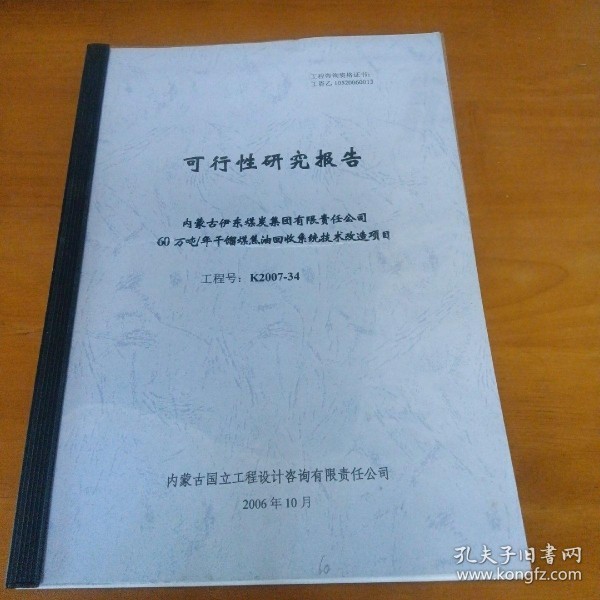 可行性研究报告 内蒙古伊东煤炭集团有限责任公司60万吨／年干馏煤焦油回收系统技术改造项目