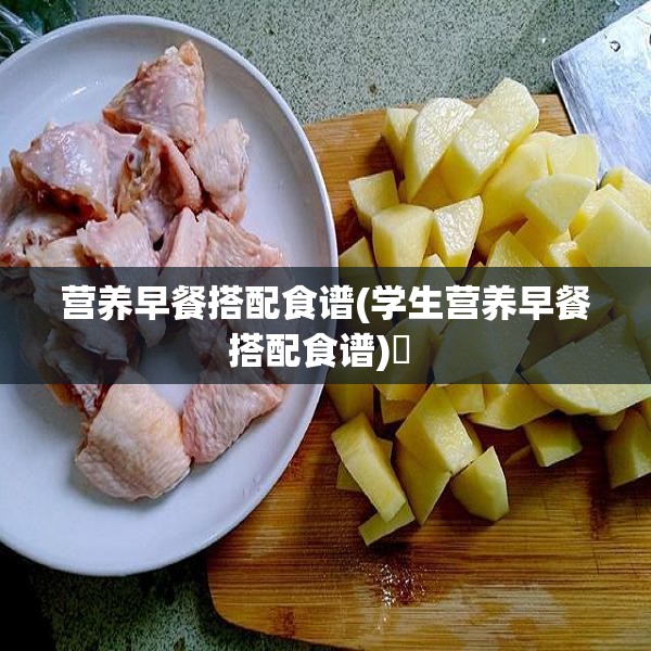 营养早餐搭配食谱(学生营养早餐搭配食谱)✅ 
