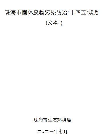 珠海市：固体废物污染防治“十四五”规划