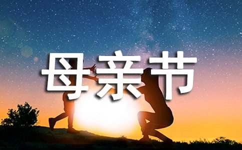 母亲节活动策划（精选）