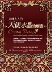 朵琳夫人的天使水晶治疗书