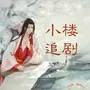 小楼听雨926