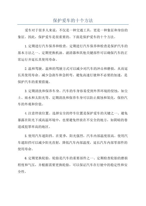 保护爱车的十个方法