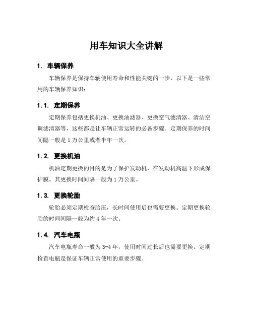 用车知识大全讲解
