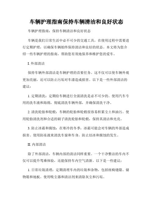 车辆护理指南保持车辆清洁和良好状态