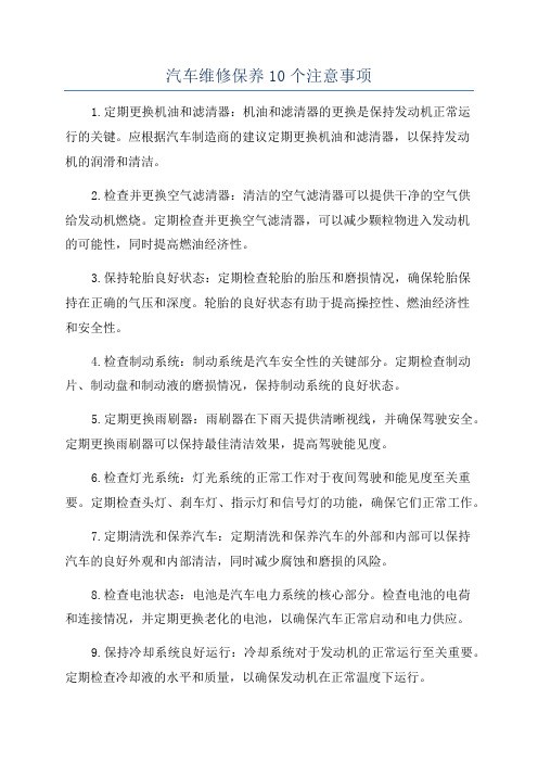 汽车维修保养10个注意事项