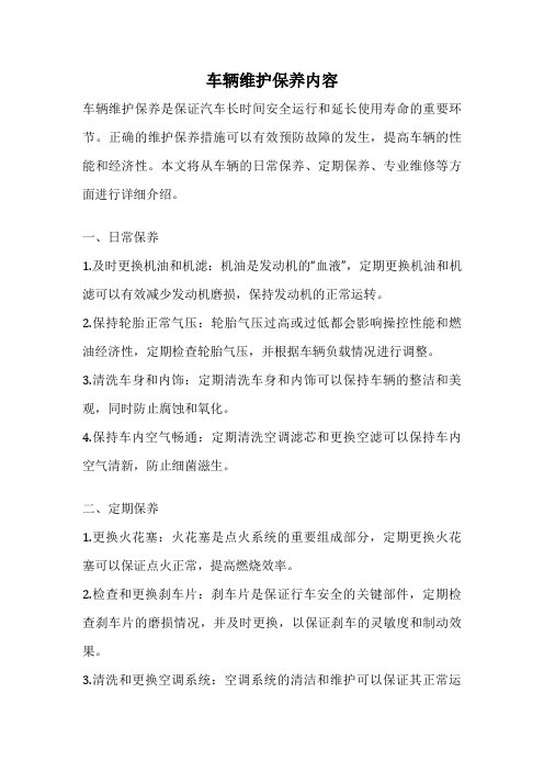 车辆维护保养内容