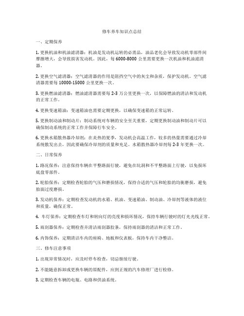 修车养车知识点总结