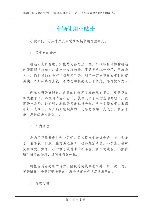 车辆使用小贴士