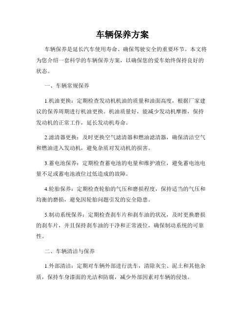 车辆保养方案