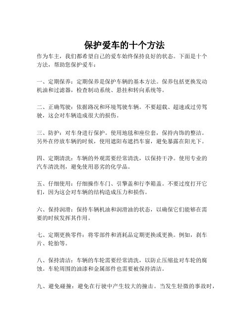 保护爱车的十个方法