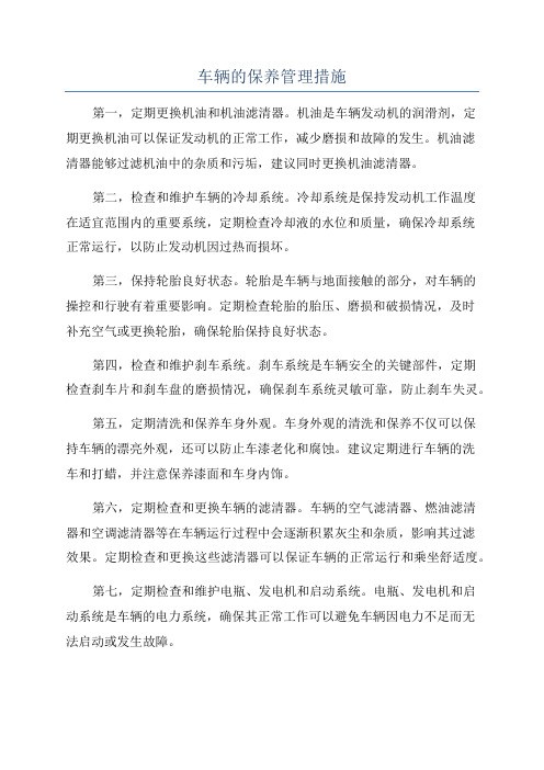 车辆的保养管理措施