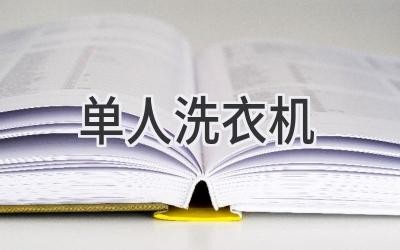 单人 洗衣机