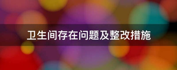 卫生间存在问题及整改措施