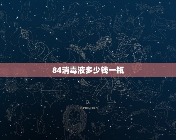 84消毒液多少钱一瓶，84消毒液的价格大概是多少