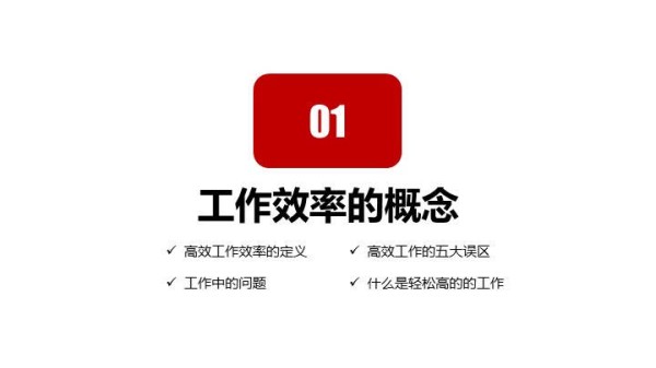工作效率提升与管理能力课程培训