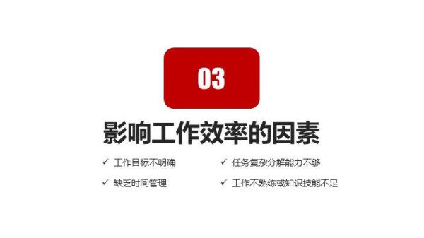 工作效率提升与管理能力课程培训