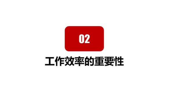 工作效率提升与管理能力课程培训