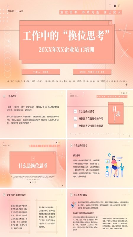 工作中的“换位思考”企业员工培训PPT课件免费下载