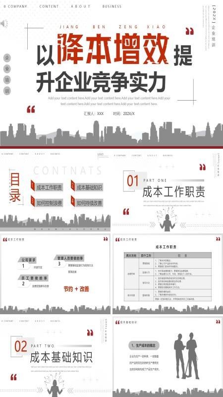 以降本增效提升企业竞争实力动态PPT