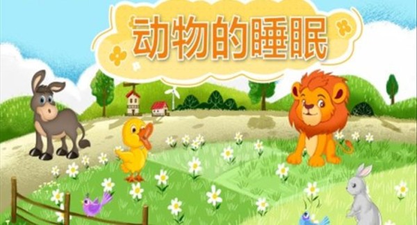 幼儿园教学课件科学教育《动物的睡眠》PPT课件