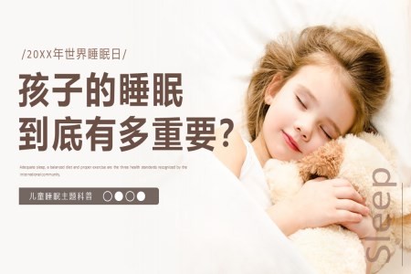 儿童睡眠科普知识PPT课件世界睡眠日