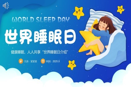 世界睡眠日PPT动态模板