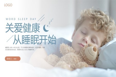 健康睡眠知识课件课件PPT