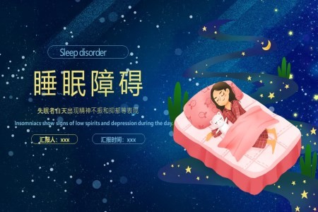 睡眠障碍健康管理PPT课件