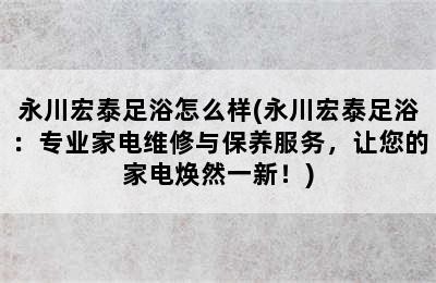 永川宏泰足浴怎么样(永川宏泰足浴：专业家电维修与保养服务，让您的家电焕然一新！)