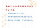 情绪管理与幸福人生共147页文档