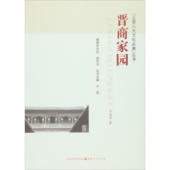 【京仓直发+正版保障】晋商家园