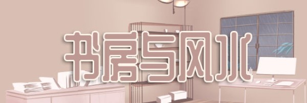书房与风水