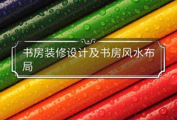 书房装修设计及书房风水布局