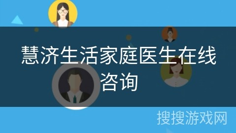 慧济生活家庭医生在线咨询