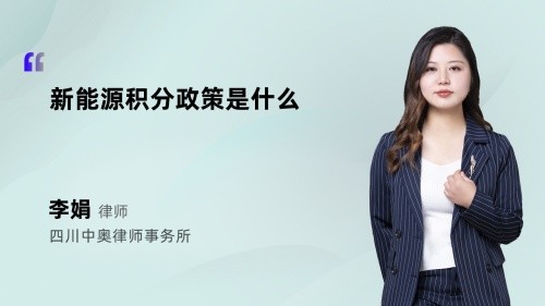 新能源积分政策是什么
