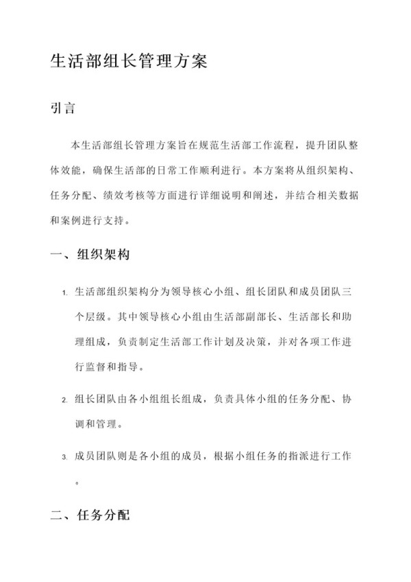 生活部组长管理方案