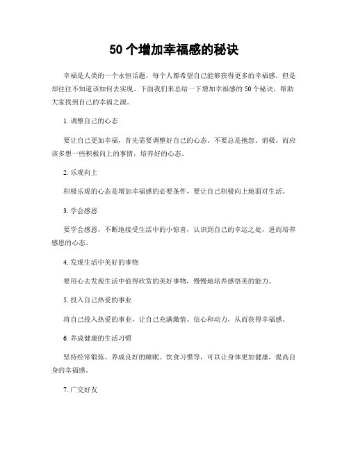 50个增加幸福感的秘诀