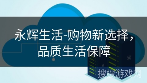永辉生活-购物新选择，品质生活保障