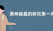 原神振晶的研究第一天元素的预设怎么过？原神元素的预设通关攻略