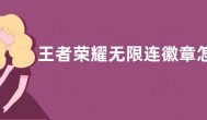 王者荣耀无限连徽章怎么兑换？王者荣耀快速收集无限连徽章方法攻略