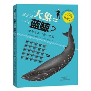 多少只大象=一只蓝鲸?
