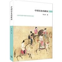 中国历史的瞬间
