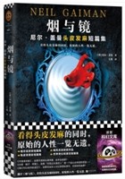 烟与镜