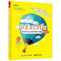 让Excel飞!-职场Office效率提升秘籍-第2版