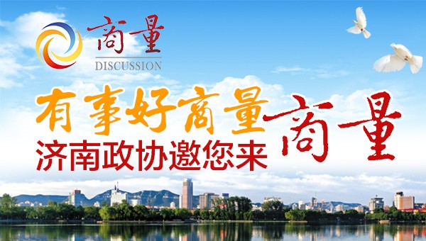 为市民出行提供舒适便捷公共交通服务 市政协围绕“加快省会经济圈一体化发展”现场商量