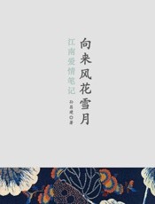向来风花雪月_江南爱情笔记